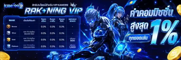 kamo99 ค่าคอมมิชชั่น 1%
