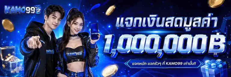 kamo99 แจกเงินสดมูลค่า 1000000