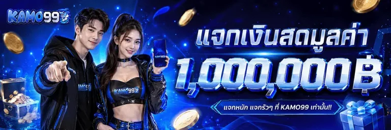 kamo99 แจกเงินสดมูลค่า 1000000